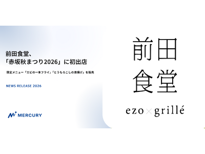 前田食堂、「赤坂秋まつり2026」に初出店