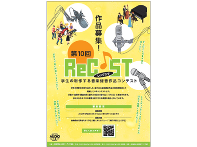 第10回　ReC♪ST「学生の制作する音楽録音作品コンテスト」作品募集開始！