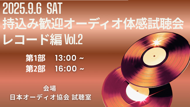 「第5回 持ち込みOK！好きな曲でオーディオ体感試聴会」 -レコード編 Vol.2- を開催