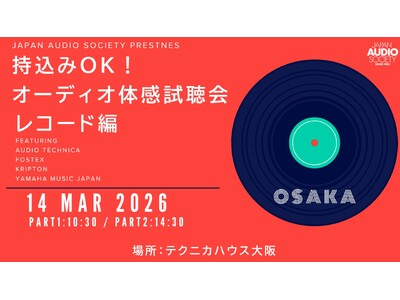 「持ち込みOK！好きな曲でオーディオ体感試聴会」関西初・大阪開催！