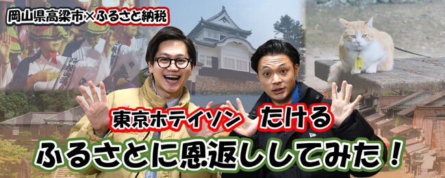 【岡山県高梁市】備中高梁伝えたいし！東京ホテイソンが高梁市の広報をお手伝い！