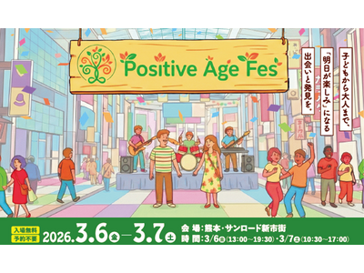 熊本・新市街アーケードから「明日が楽しみ」を創り出す2日間｜再春館共創ラボラトリー主催「Positive Age Fes 2026」初開催