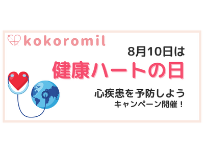 「健康ハートの日」に合わせたホーム心臓ドック(R)キャンペーンを開催します。