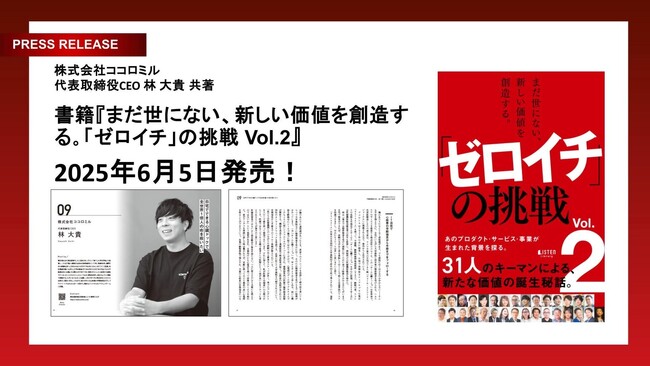 プレスリリース「株式会社ココロミルが『まだ世にない、新しい価値を創造する。「ゼロイチ」の挑戦　Vol.2』を2025年6月5日に共著出版！」のイメージ画像