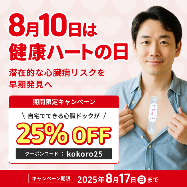 お盆の帰省のお土産にも【ハートの日キャンペーン】で「ホーム心臓ドックpro」が25％OFF！心臓にも負担がかかる酷暑は要注意！自宅でできる心電図検査サービスで大切な命を守ろう