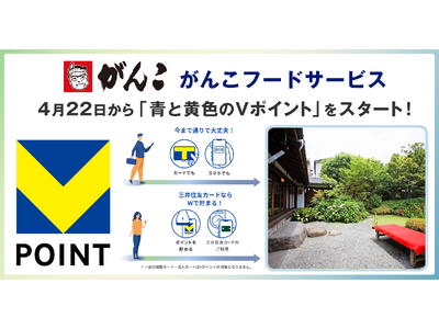 4月22日からがんこフードサービスで「青と黄色のVポイント」を開始