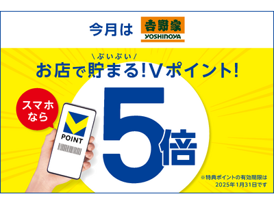 【9月は吉野家でVポイントがぶいぶい貯まる！】モバイルVカード提示でVポイントが5倍になるキャンペーンを開催！