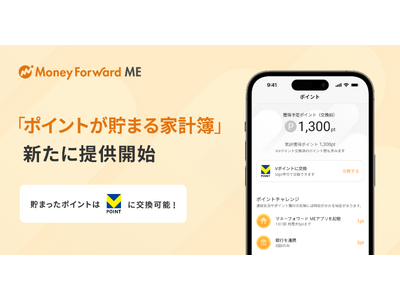 『マネーフォワード ME』、新機能「ポイントが貯まる家計簿」提供開始