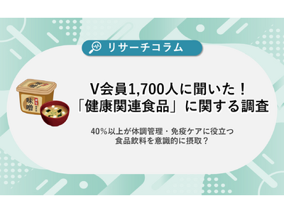 【健康関連食品に関する調査】約1,700人のV会員に聞いた！ 40％以上が体調管理・免疫ケアに役立つ食品飲料を意識的に摂取？