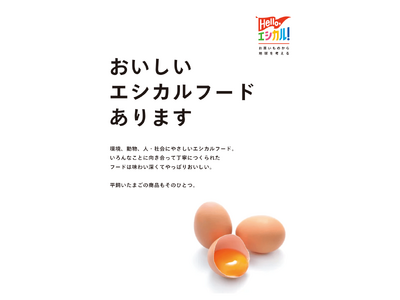 “平飼いたまご”をテーマに第二弾の期間限定エシカルフードセレクトショップ「Hello,エシカル！～お買いものから地球を考える～」を代官山 蔦屋書店で開催