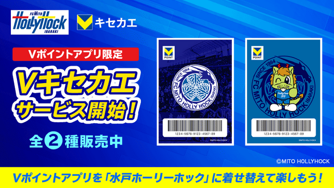 2月20日（木）より「Vキセカエ」にJ2リーグ所属プロサッカークラブ『水戸ホーリーホック』が登場！