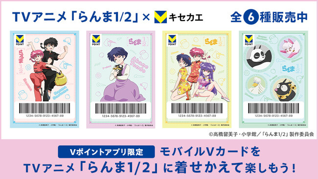 3月18日（火）より「Vキセカエ」に人気TVアニメ『らんま1/2』が登場！