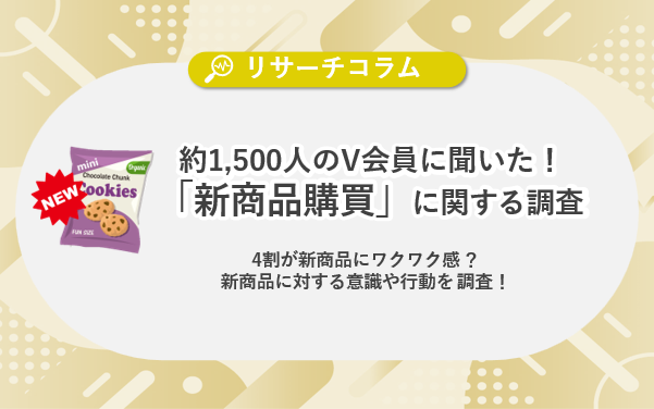 【新商品購買に関する調査】4割が新商品にワクワク感！新商品に対する意識や行動を調査