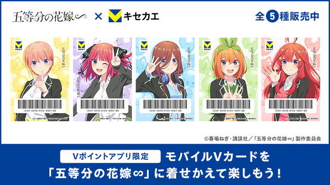 6月11日（水）より「Vキセカエ」にTVスペシャルアニメ『五等分の花嫁∽』が登場！