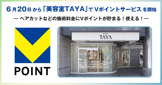 6月20日から「美容室TAYA」でVポイントサービスを開始