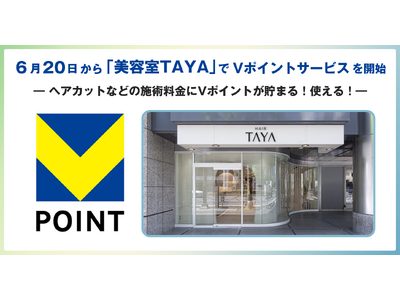 6月20日から「美容室TAYA」でVポイントサービスを開始