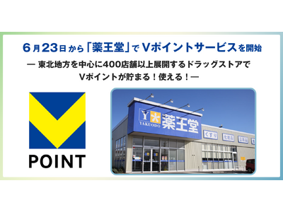 6月23日から「薬王堂」でVポイントサービスを開始