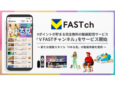 Vポイントが貯まる完全無料の動画配信サービス「V FASTチャンネル」がAndroid版スマートフォンアプリを2025年7月23日（水）より提供開始
