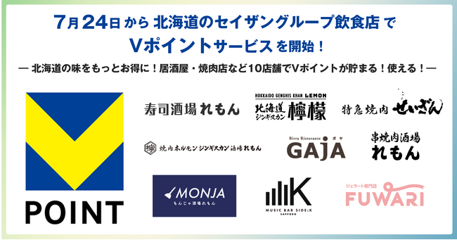 7月24日から北海道のセイザングループ飲食店でVポイントサービスを開始