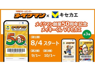 8月4日（月）より「Vキセカエ」に沖縄のホームセンター『メイクマン』の「創業50周年記念デザイン」全3種が登場！