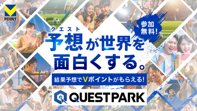 8月6日（水）より試合予想キャンペーン「QUESTPARK」を開始