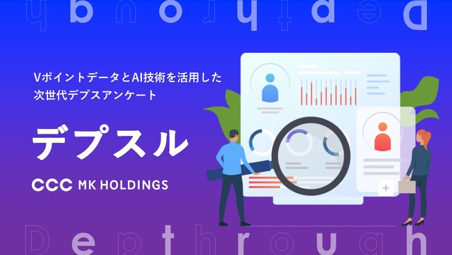 VポイントデータとAIリサーチを融合したマーケティングソリューション「デプスル」の提供を開始