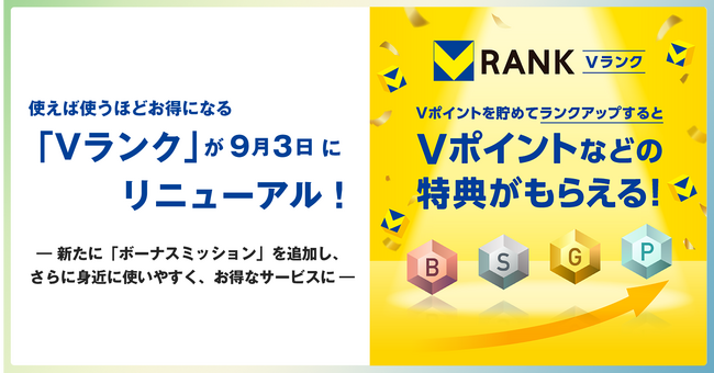 使えば使うほどお得になる「Vランク」が9月3日にリニューアル！