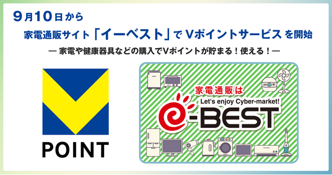 9月10日から家電通販サイト「イーベスト」でVポイントサービスを開始！