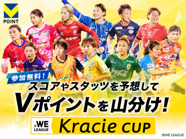 Vポイントがもらえる試合予想キャンペーン「QUESTPARK」に日本女子プロサッカーリーグ『WEリーグ』が参加!