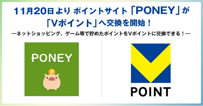 11月20日よりポイントサイト「PONEY」が「Vポイント」へ交換を開始！