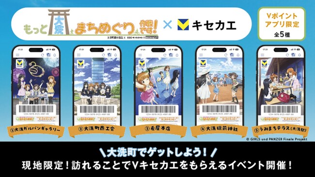 『ガールズ＆パンツァー』×大洗町×Vキセカエ、地域連携コラボレーション開始