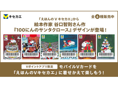 「Vキセカエ」にえほんシリーズ第二弾として『100にんのサンタクロース』が登場！