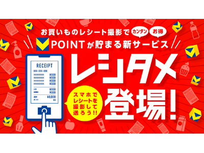 レシート撮影でVポイントがお得に貯まる「レシタメ」を提供開始！