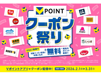 Vポイントがもっと貯まる2カ月！『クーポン祭り』2月1日スタート