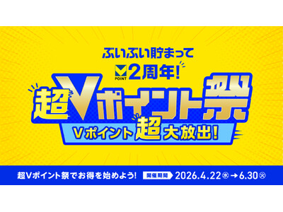 【Vポイント2周年記念】これから始める人も、すでに使っている人もお得に！4月22日より「超Vポイント祭」を開催
