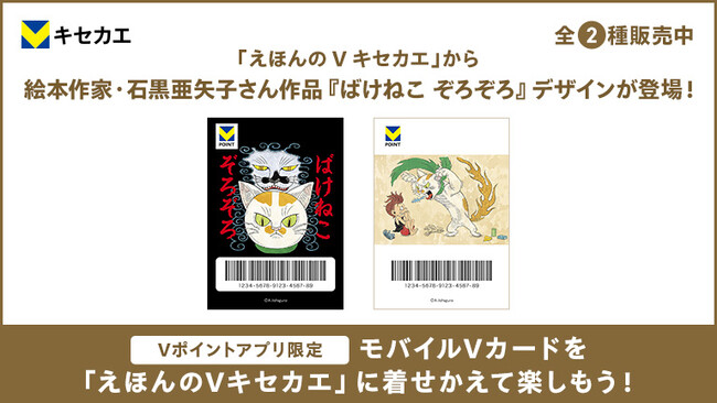 「Vキセカエ」にえほんシリーズ第五弾として絵本作家・石黒亜矢子氏による人気絵本『ばけねこ ぞろぞろ』が登場！