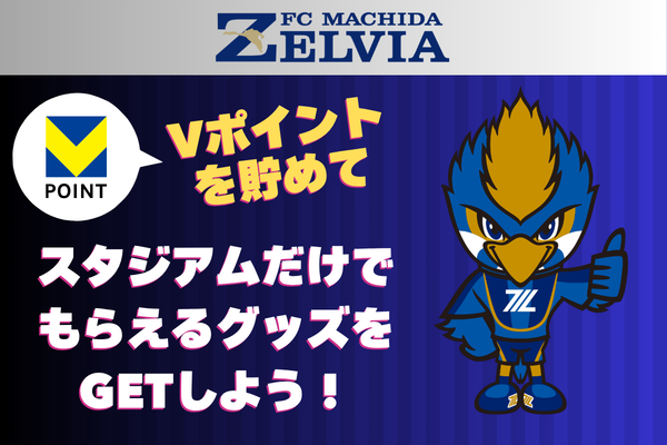 【町田の街をVポイントでさらに盛り上げる！】VポイントマーケティングとFC町田ゼルビア、6月6日のホームゲームでVポイントを活用したファン向け企画を実施