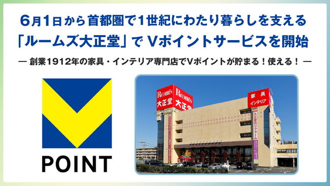 6月1日から首都圏で1世紀にわたり暮らしを支える「ルームズ大正堂」でVポイントサービスを開始