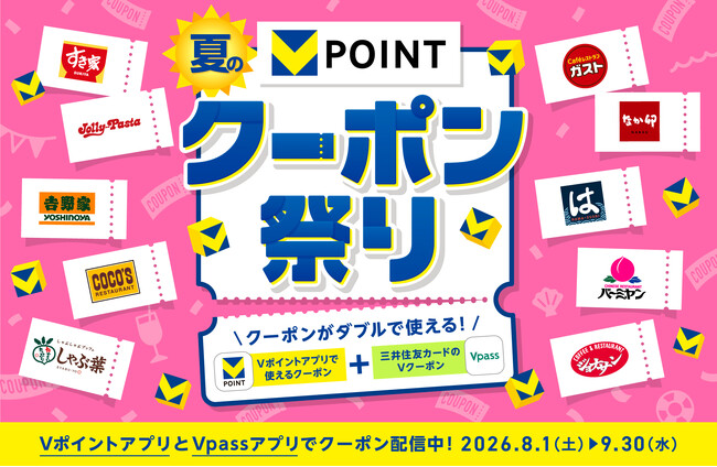 おトクなクーポン増量中!8月1日よりVポイント「夏のクーポン祭り」開催