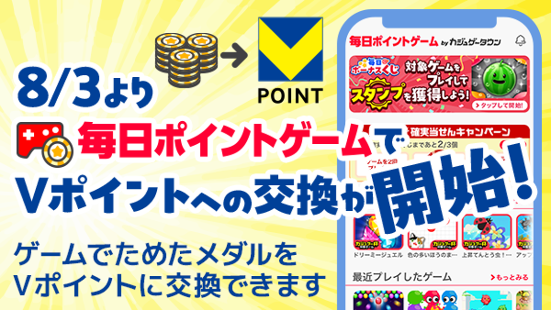 8月3日より「カジュゲータウン for Yahoo! JAPAN」でVポイント…