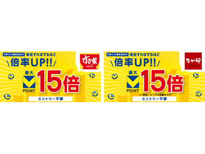 9月1日より「すき家」「なか卯」で最大15倍のVポイントがもらえるキャンペーンを開催！