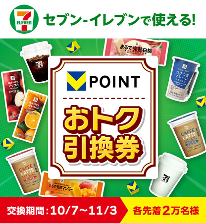 【4週連続・各先着2万名様限定】10月7日より「セブン‐イレブンで使える!Vポイントおトク引換券」を提供開始