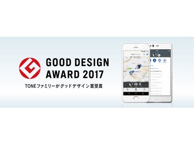 トーンモバイル、家族の安心・安全を実現する見守りサービス「TONEファミリー」が2017年度グッドデザイン賞を受賞