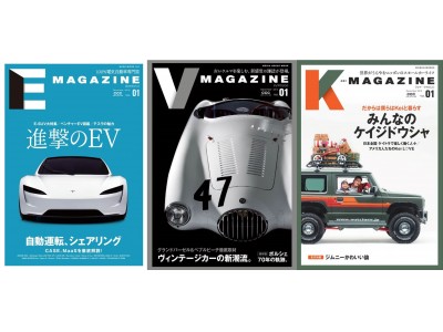 「CCCカーライフラボ」がプロデュース「EV」「軽」「ヴィンテージ」をテーマに3冊のクルマMOOK発刊！