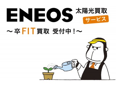 ＥＮＥＯＳ太陽光買取サービス、Ｔマネーでの買い取りを開始