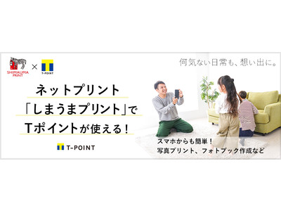 【今だからこそ、いつもの日常を写真に残そう】ネットプリント「しまうまプリント」Tポイントが使えるサービスを開始