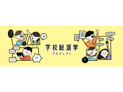 【学校総選挙プロジェクト】7月10日が投票日の「2022参院選」、若者の6割は「参院選に関心ない」が、それでも3割が「投票へ行く」