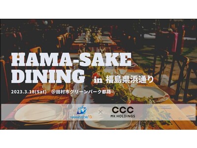 福島県浜通りの生産者の”挑戦”を振る舞うアウトドアダイニングイベント「HAMA-SAKE DINING in 福島県浜通り」を3月18日に田村市で開催