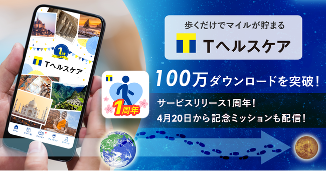 約7,000万人のT会員に向けた歩いてマイルを貯めるヘルスケアアプリ「Tヘルスケア」が100万ダウンロードを突破！