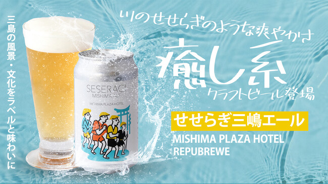 三島の風景と文化を”味わう”クラフトビール「せせらぎ三嶋エール」誕生！